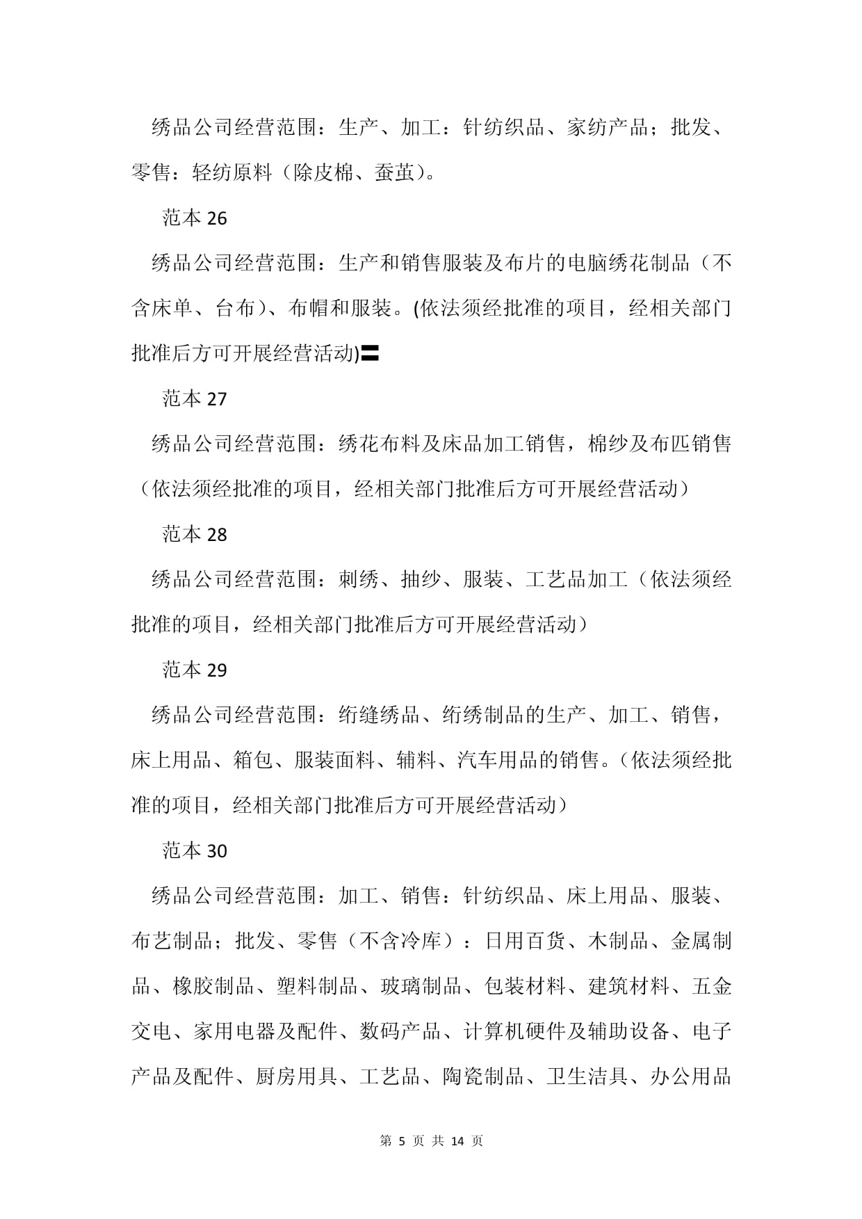 繡品公司經(jīng)營(yíng)范圍的全面解析 從針紡織品到原料銷售的86個(gè)范本參考